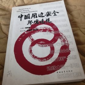 中国周边安全环境透视