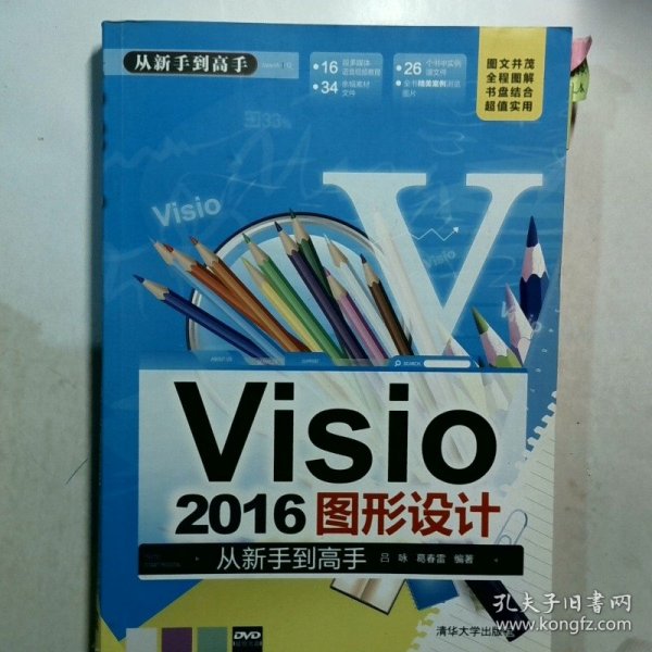 Visio 2016图形设计 从新手到高手