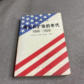 崛起和扩张的年代:1898～1929