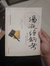 中医古籍校注释译丛书：汤液经钩考 正版保真