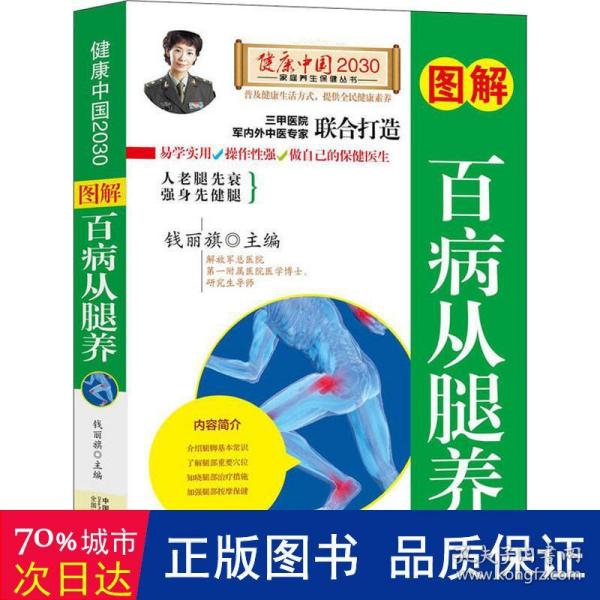 图解百病从腿养—健康中国2030家庭养生保健丛书