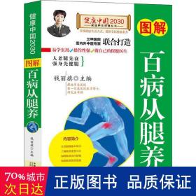 图解百病从腿养 家庭保健 钱丽旗主编