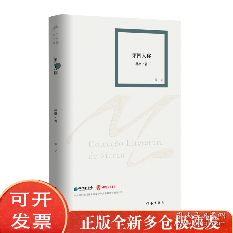 第四人称（澳门文学丛书）与镜中人的一场深刻对话，也是对生命历程的深情记录