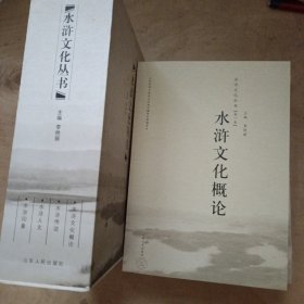 水浒文化丛书(全四卷) 水浒印象 水浒人文 水浒传说 水浒文化概论 有外包装盒 51-542