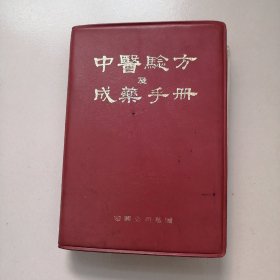 中医验方及成药手册