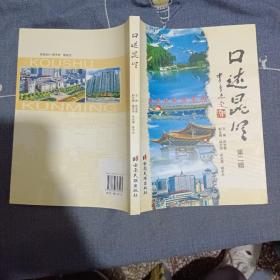 口述昆明.第二輯