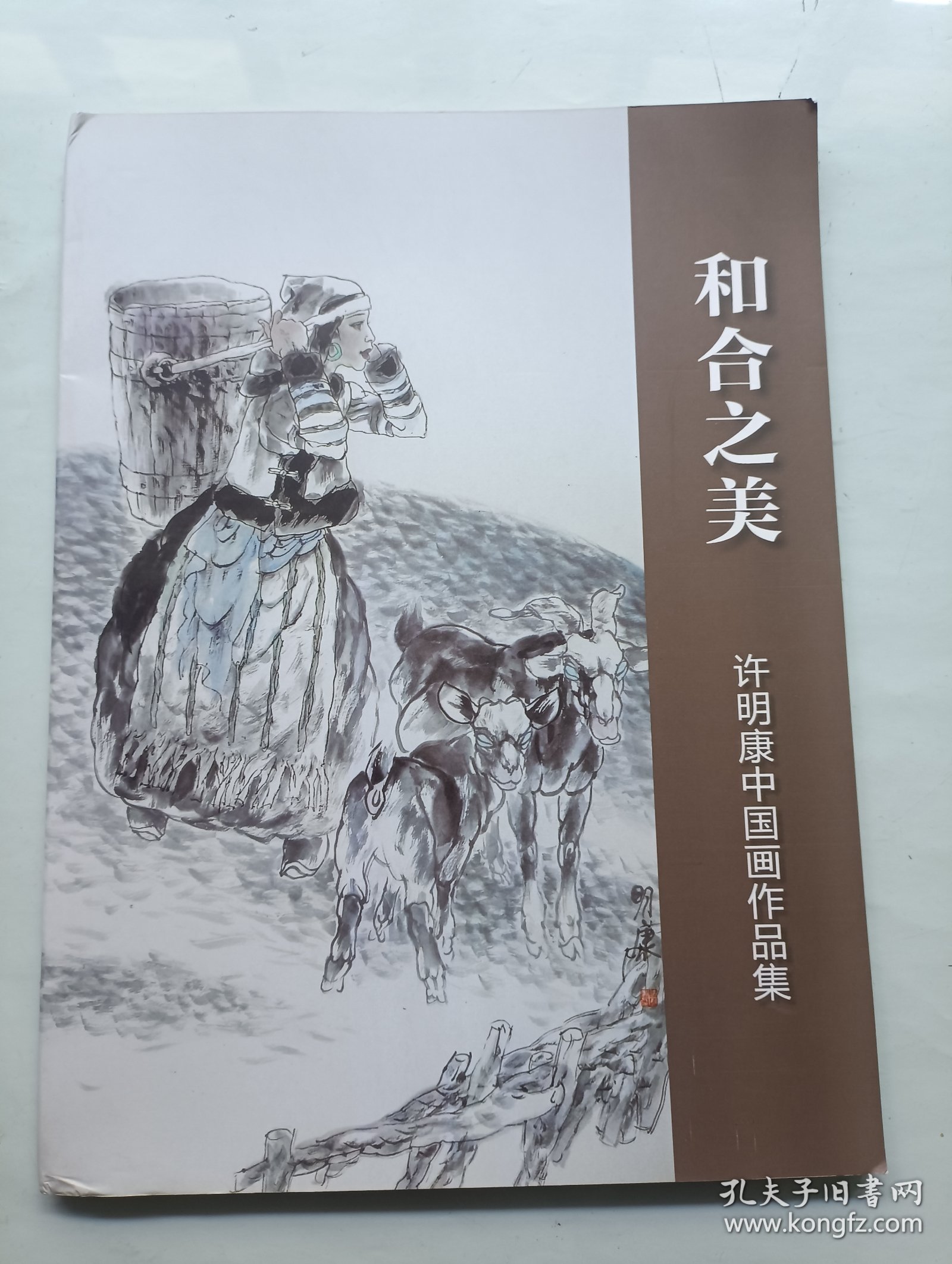 和合之美 许明康中国画作品集 签名本