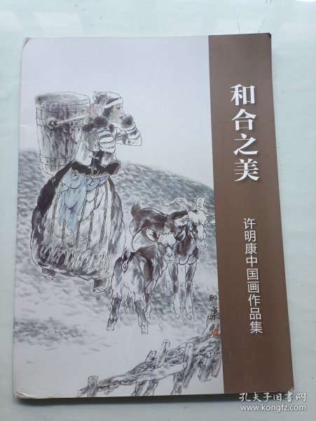 和合之美 许明康中国画作品集 签名本