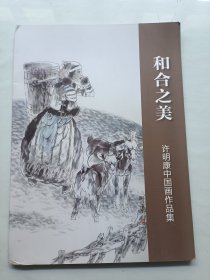 和合之美 许明康中国画作品集 签名本