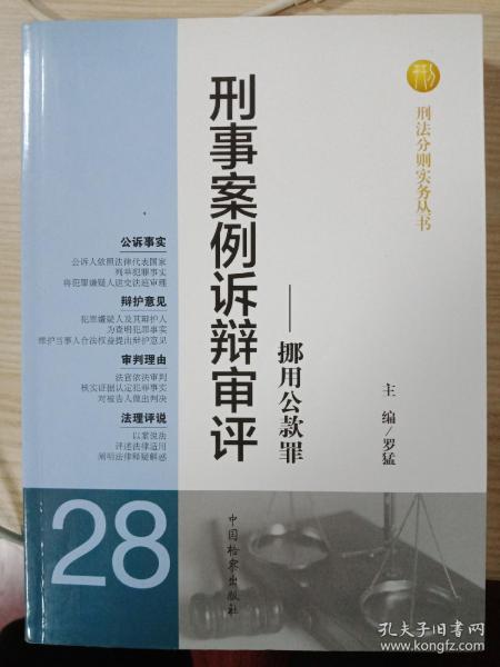 刑法分则实务丛书·刑事案例诉辩审评：挪用公款罪