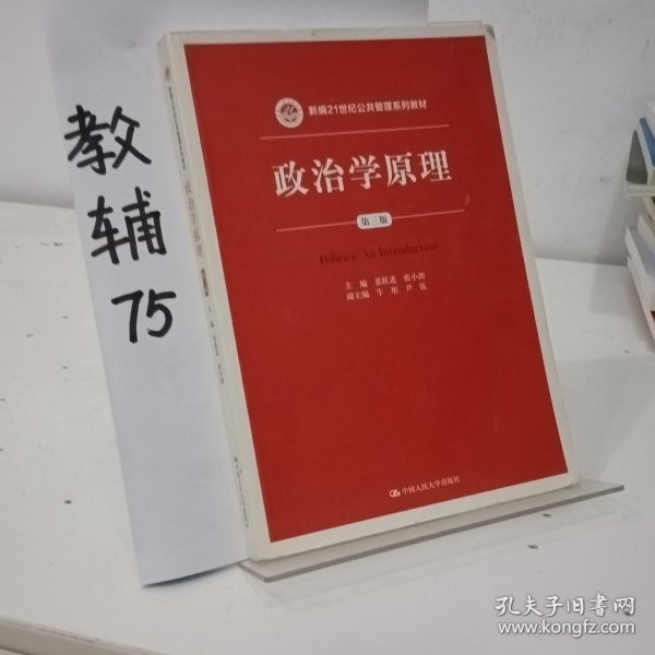 政治学原理（第三版）/新编21世纪公共管理系列教材