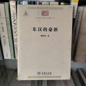 东汉的豪族