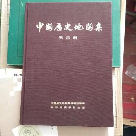 中国历史地图集 第四册（布面精装）