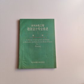 水利水电工程勘测设计专业综述1规划