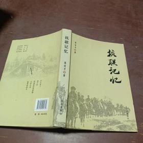 抗联记忆-东北抗日联军历史纪实