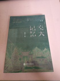 交大记忆 第1辑