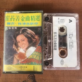 崔苔菁金曲精选 原版磁带