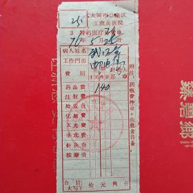 1976年5月21日，医药费，大同市口泉区工农兵医院，大同市邮电局口泉分局。（生日票据，大同专题2，医药医疗类票据）。（41-7）