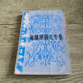 庞瑞垠研究专集
