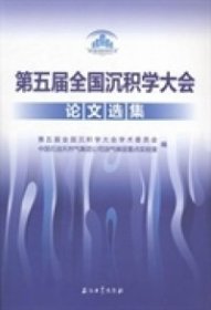 全新正版第五届全国沉积学大会选集9787502198107