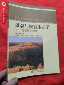 景观与恢复生态学：跨学科的挑战 （生态学名著译丛） 小16开