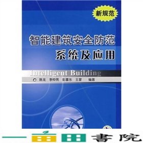 智能建筑安全防范系统及应用陈龙李仲男机械工业9787111211648