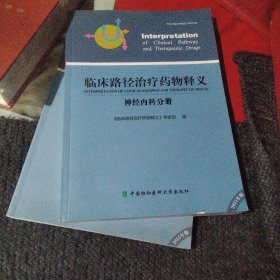 临床路径治疗药物释义 神经内科分册