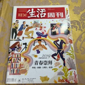 三联生活周刊2019年第52期