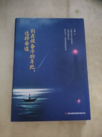 别在该奋斗的年纪,选择安逸