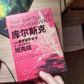 库尔斯克：决胜普罗霍罗夫卡，史上最大规模的坦克战