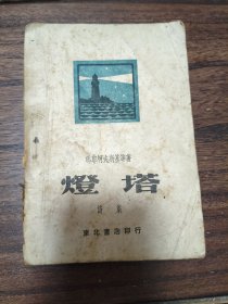 《灯塔》（诗集，1949.5.初版，东北书店印行）