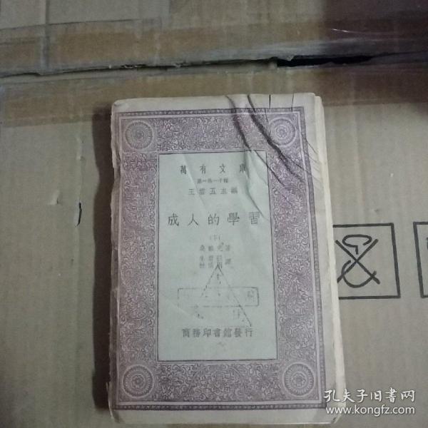 成人的学习（下）万有文库