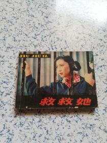 1980年 戏剧连环画:  救救她