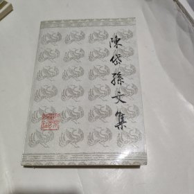 陈岱孙文集~上