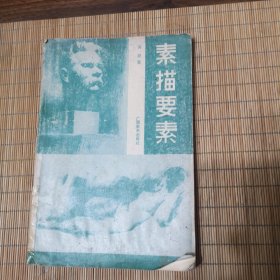 素描要素