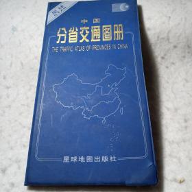 中国分省交通图册