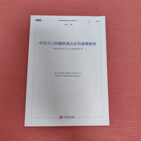 中国人口问题的重点公共政策研究 （国务院发展研究中心研究丛书2020）