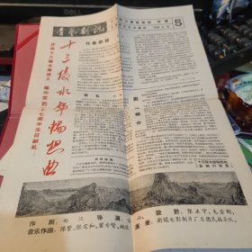 青艺剧讯：十三陵水库畅想曲特辑1958.6.30《5》