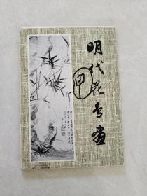 明代花鸟画
