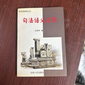 句法语义论集