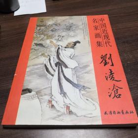 刘凌沧-中国近现代名家画集