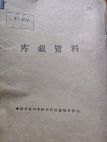 农科院藏书16开《科技资料(农业)》1977年第1-2期，江西省宜春地区樟树农业教育革命办公室，附语录及茶叶内容，品佳