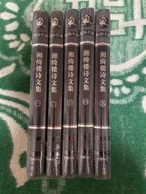 湘绮楼诗文集（共5册）现货速发