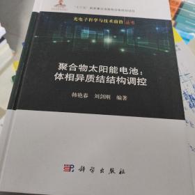 聚合物太阳能电池：体相异质结结构调控