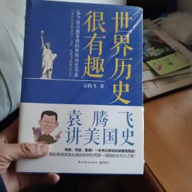 世界历史很有趣：袁腾飞讲美国史