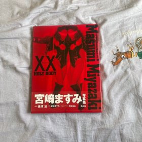 写真集 宫崎ますみ