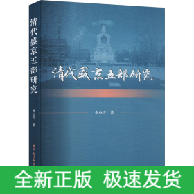 清代盛京五部研究