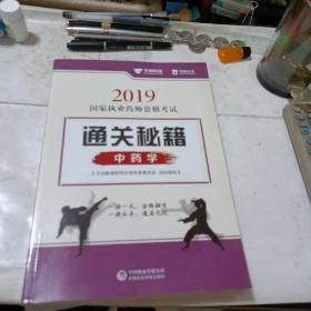 通关秘籍一一中药学（2019）