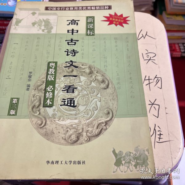 高中古诗文一看通（新课标/粤教版必修本）（第三版）（与2010年最新版教材配套）