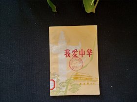 我爱中华